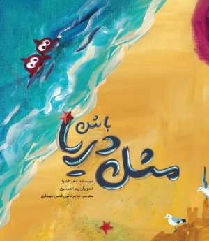 کتاب مثل دریا باش | انتشارات مهرستان
