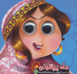 کتاب ماه پیشونی | انتشارات آریا نوین
