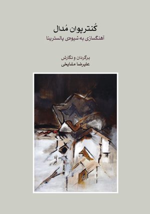 کتاب کنترپوان مدال | انتشارات موسسه فرهنگی و هنری ماهور