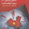 کتاب آیا چین بر قرن 21ام سیطره خواهد یافت؟ | انتشارات ققنوس