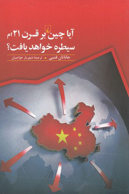 کتاب آیا چین بر قرن 21ام سیطره خواهد یافت؟ | انتشارات ققنوس
