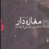 کتاب مغازه دار | انتشارات قدیانی