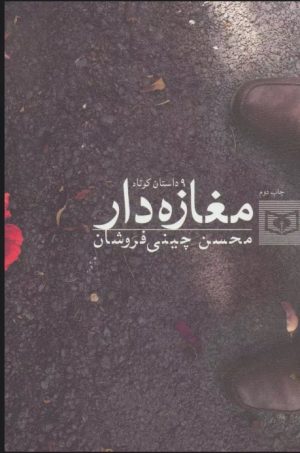 کتاب مغازه دار | انتشارات قدیانی