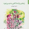 کتاب رابطه ی برگ ها گاهی به هم می خورد | انتشارات مروارید