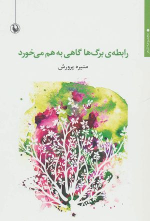 کتاب رابطه ی برگ ها گاهی به هم می خورد | انتشارات مروارید