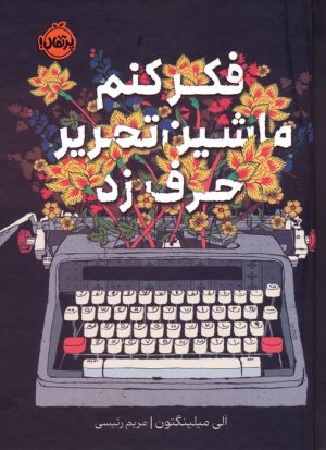 کتاب فکر کنم ماشین تحریر حرف زد | انتشارات پرتقال
