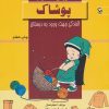 کتاب پوشاک | انتشارات مهاجر