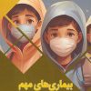 کتاب بیماری های مهم به زبان ساده | انتشارات پیام عدالت