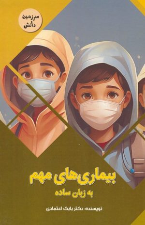 کتاب بیماری های مهم به زبان ساده | انتشارات پیام عدالت