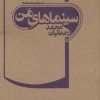 کتاب سینماهای من | انتشارات نشر چلچله