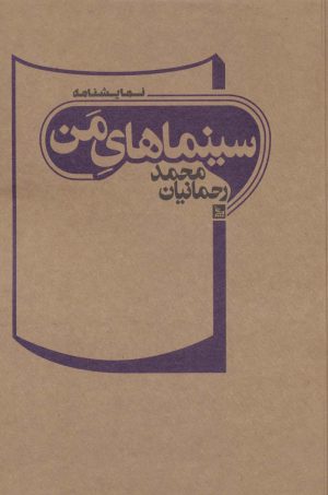کتاب سینماهای من | انتشارات نشر چلچله