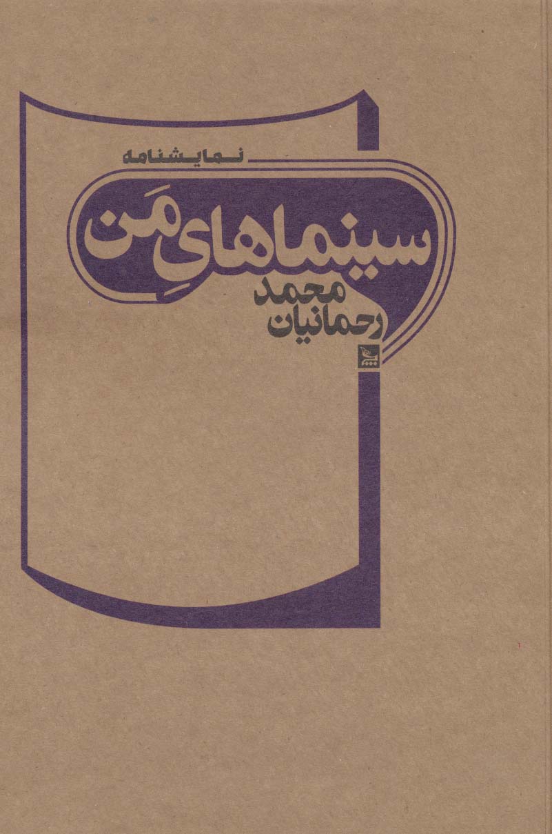 کتاب سینماهای من | انتشارات نشر چلچله