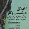 کتاب اخلاق در کسب و کار | انتشارات علم