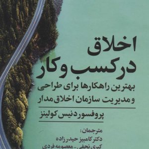 کتاب اخلاق در کسب و کار | انتشارات علم