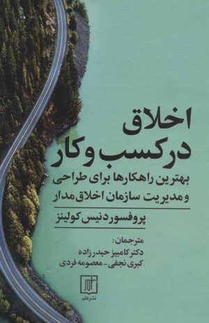 کتاب اخلاق در کسب و کار | انتشارات علم