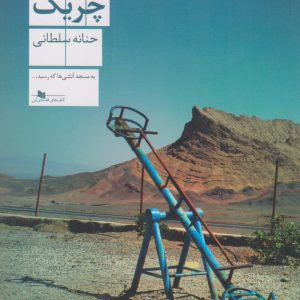 کتاب چریک | انتشارات نشر چشمه