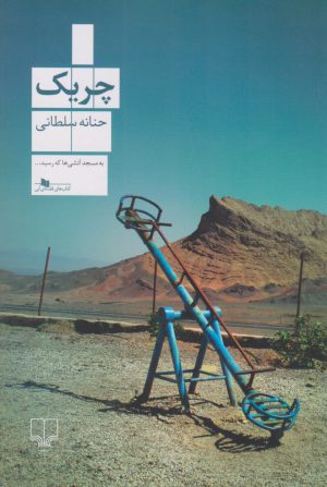 کتاب چریک | انتشارات نشر چشمه