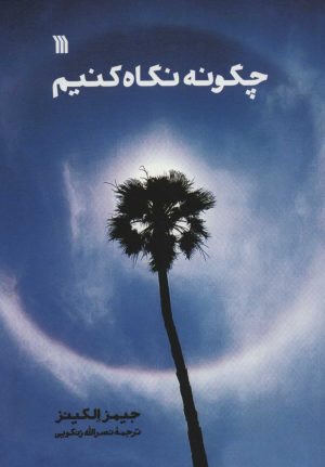 کتاب چگونه نگاه کنیم | انتشارات سروش