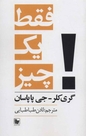 کتاب فقط یک چیز | انتشارات در دانش بهمن