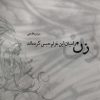 کتاب زن را میان این غزلم حبس کرده اند | انتشارات فصل پنجم
