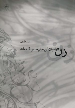 کتاب زن را میان این غزلم حبس کرده اند | انتشارات فصل پنجم