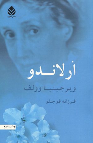 کتاب ارلاندو | انتشارات قطره