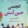کتاب انجمن جین آستن | انتشارات کتاب کوله پشتی