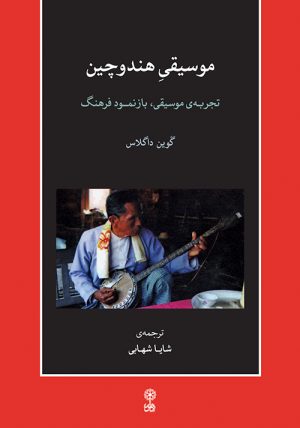 کتاب موسیقی هند و چین | انتشارات موسسه فرهنگی و هنری ماهور