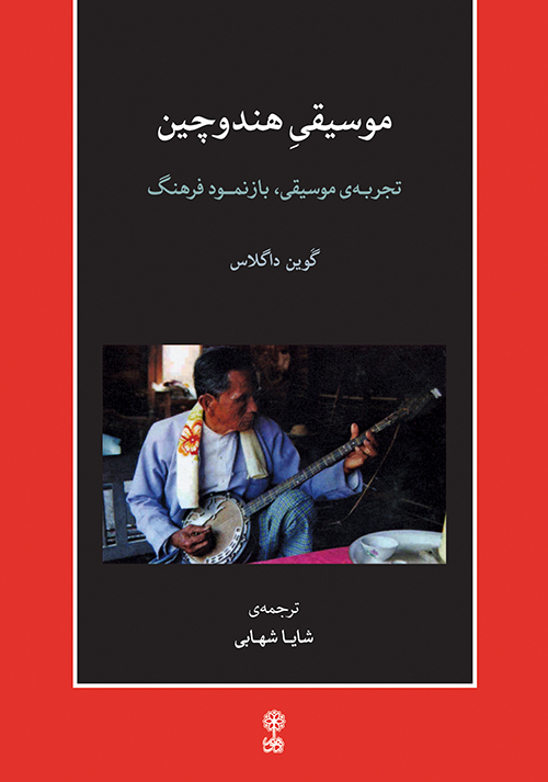 کتاب موسیقی هند و چین | انتشارات موسسه فرهنگی و هنری ماهور