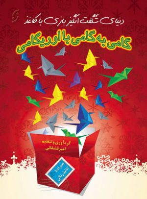 کتاب گامی به گامی با اوریگامی | انتشارات نشر نخستین