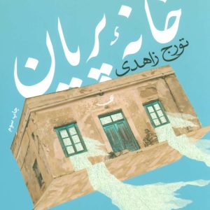 کتاب خانه پریان | انتشارات نیستان