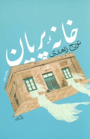 کتاب خانه پریان | انتشارات نیستان