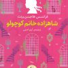 کتاب شاهزاده خانم کوچولو | انتشارات افق