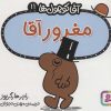 کتاب مغرور آقا | انتشارات قدیانی