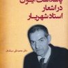 کتاب پاسداشت ایران در اشعار استاد شهریار | انتشارات آرمان رشد