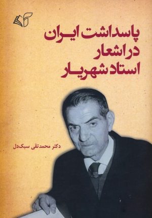 کتاب پاسداشت ایران در اشعار استاد شهریار | انتشارات آرمان رشد