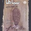 کتاب سیاها (یک دلقک بازی) | انتشارات اختران