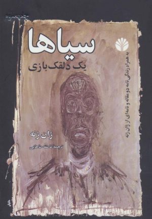 کتاب سیاها (یک دلقک بازی) | انتشارات اختران