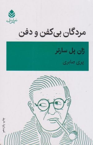 کتاب مردگان بی کفن و دفن | انتشارات قطره