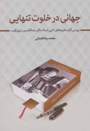 کتاب جهانی در خلوت تنهایی | انتشارات زوار