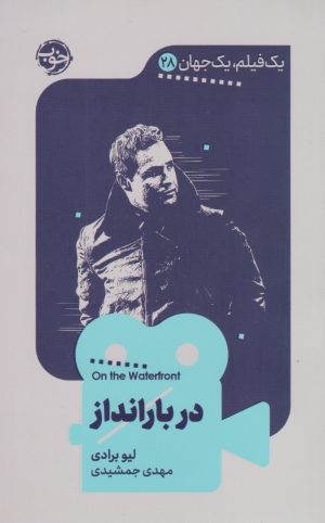 کتاب در بارانداز | انتشارات خوب