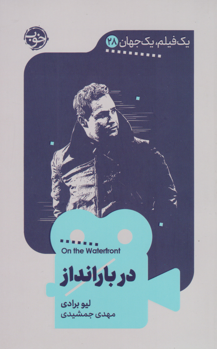 کتاب در بارانداز | انتشارات خوب