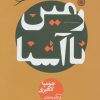 کتاب زمین ناآشنا | انتشارات مروارید