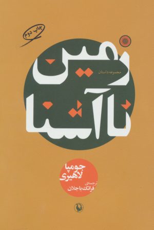 کتاب زمین ناآشنا | انتشارات مروارید
