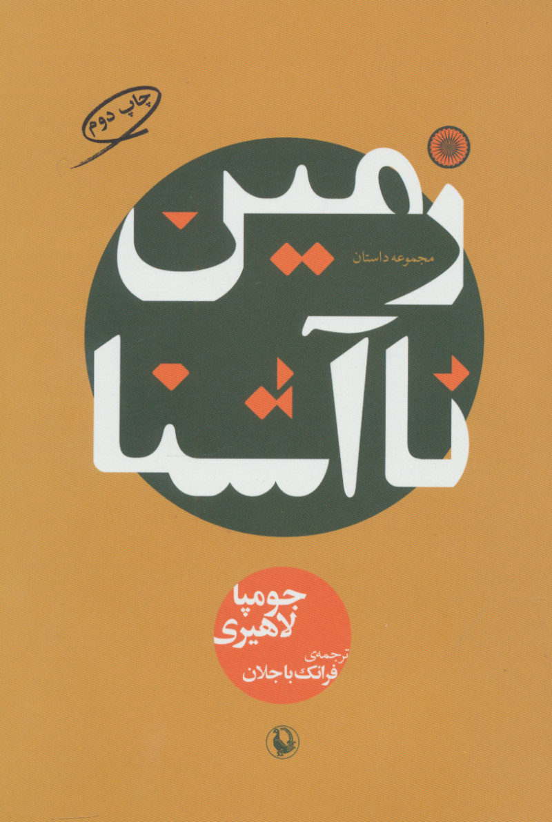 کتاب زمین ناآشنا | انتشارات مروارید