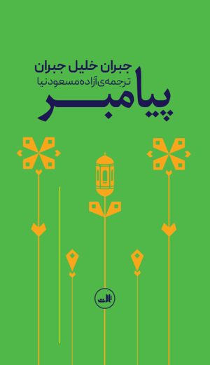کتاب پیامبر | انتشارات نشر ثالث