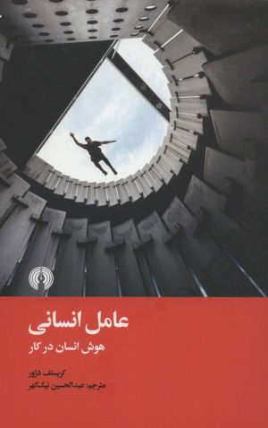 کتاب عامل انسانی | انتشارات علمی و فرهنگی
