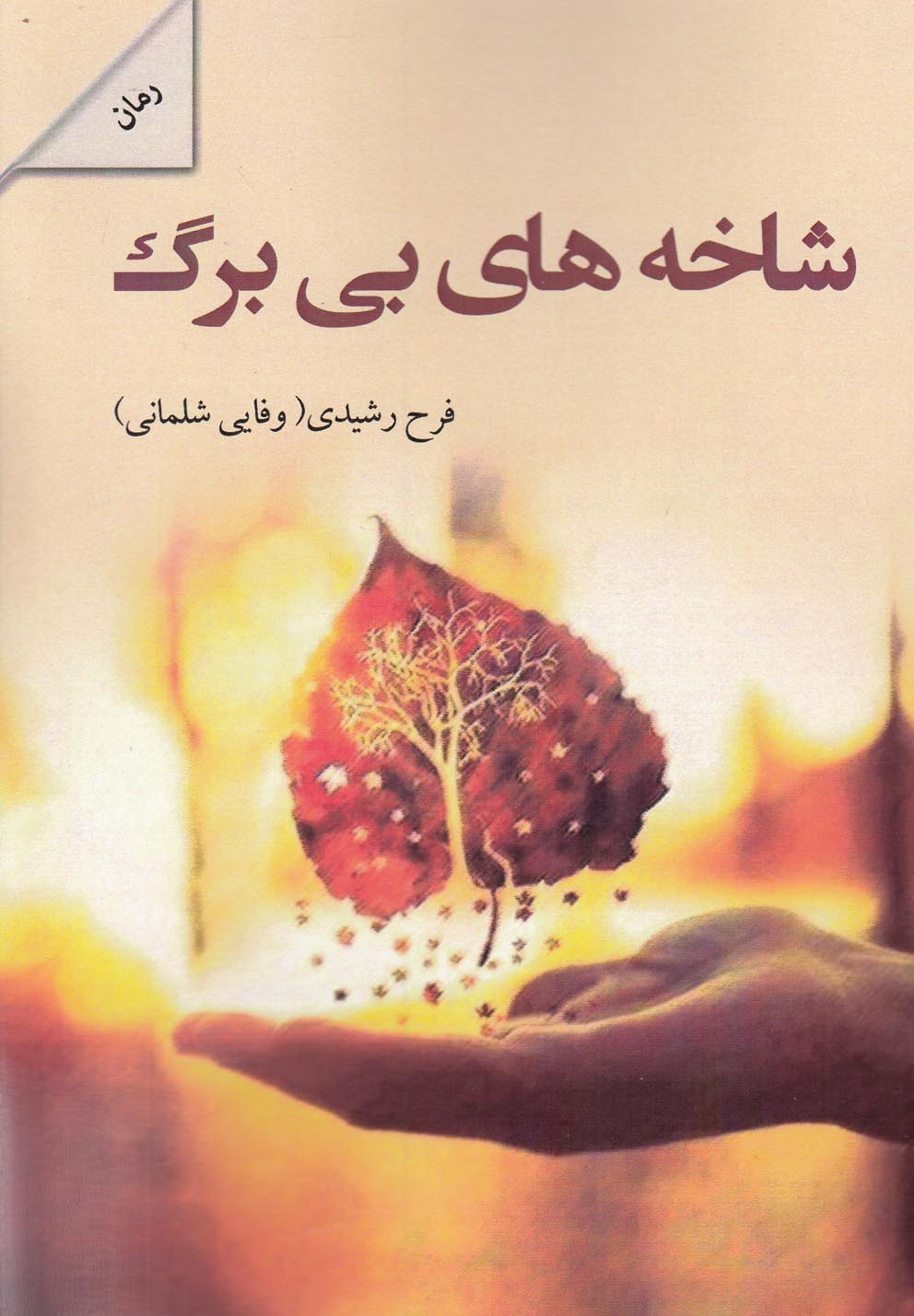 کتاب شاخه های بی برگ | انتشارات پرسمان