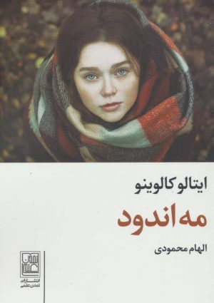 کتاب مه اندود | انتشارات تمدن علمی