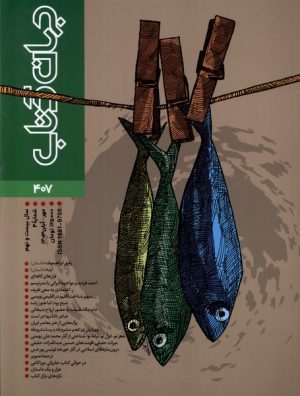 کتاب مجله جهان کتاب (407) | انتشارات موسسه فرهنگی هنری جهان کتاب